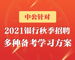 河北省银行招聘_银行招聘考试培训视频 银行招聘考试培训辅导班 直播课 19课堂在线课程(4)