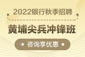2022銀行秋招