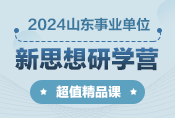 2024年山東事業單位【新思想研學營】