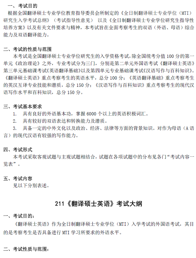 2021年首都经济贸易大学《翻译硕士英语》《英语翻译基础》《汉语写作与百科知识》考试大纲