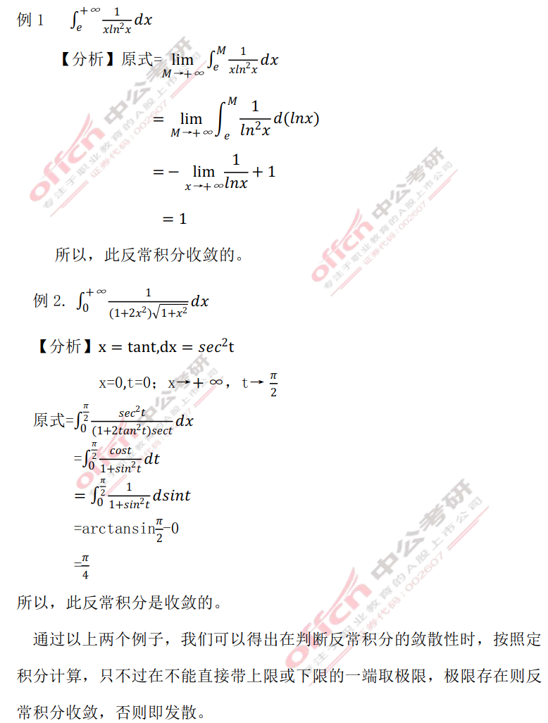 淺析數(shù)學(xué)三反常積分的斂散性