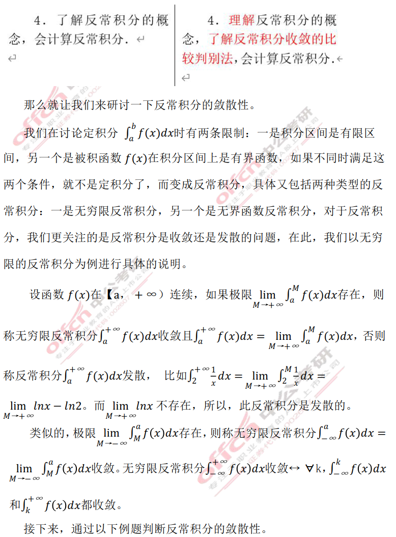 淺析數(shù)學(xué)三反常積分的斂散性