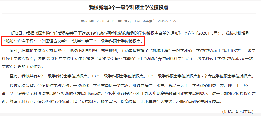 上海海洋大学新增3个一级学科硕士学位授权点 
