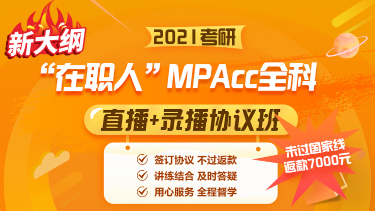 2021考研在職人mpacc全科直播錄播協議班新大綱