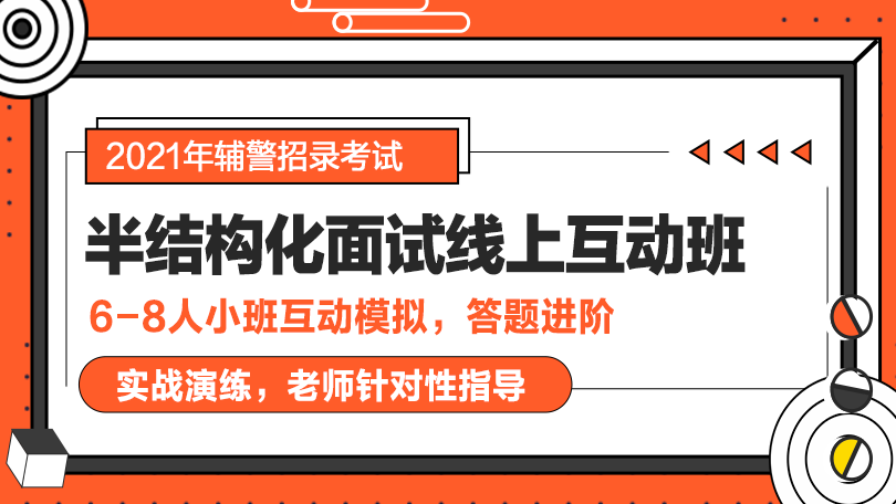 2021年輔警考試半結構化面試3次1對6互動