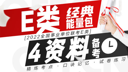 2023事业单位联考E类备考能量包