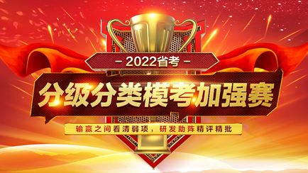 2022湖南省考分级分类模考PK赛第三季