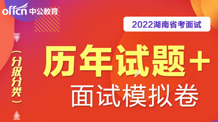2022湖南省考（分级分类）面试历年试题+5套面试模拟卷