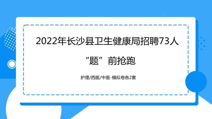 2022湖南长沙县医疗卫生招聘“题前抢跑”模拟卷