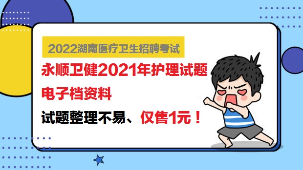 湘西永顺卫健系统招聘2021年护理试题电子档
