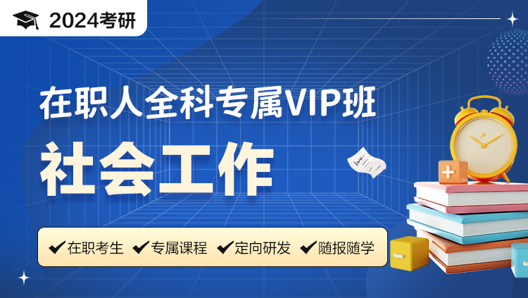 2024考研在职人全科专属VIP班-协会工作
