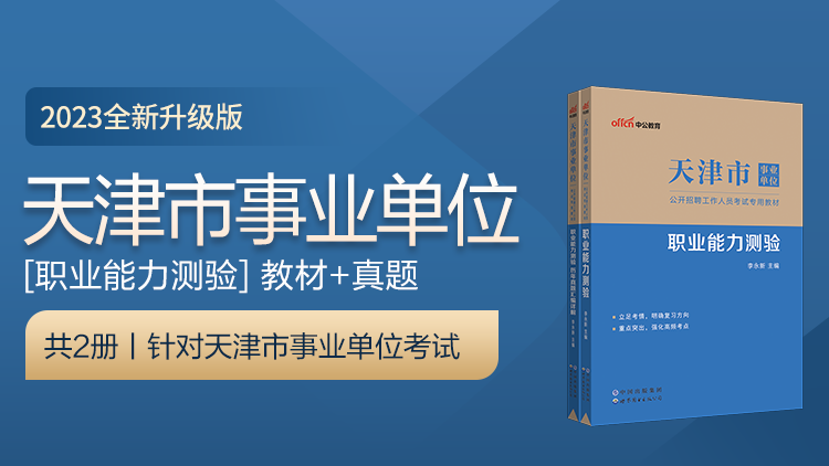 2023天津市事业单位公开招聘工作人员考试专用教材 职业能力测验+历年试题（套装2本）