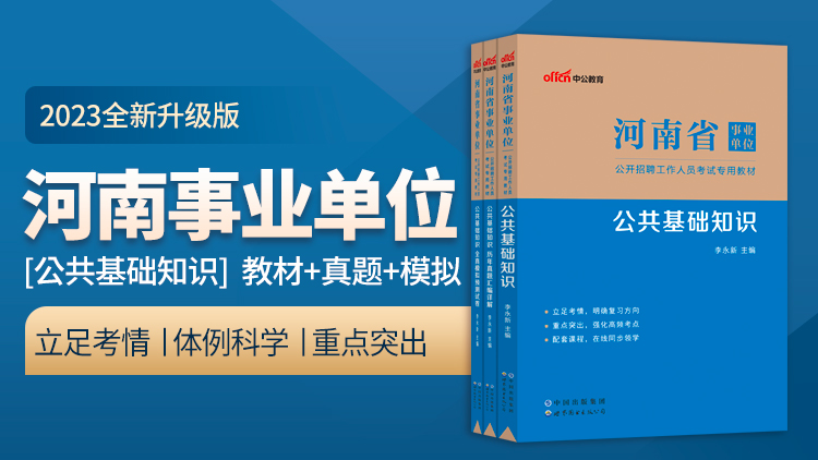 2023河南省事业单位公开招聘工作人员考试公共基础知识专用图书：教材+历年试题+全真模拟（3本）