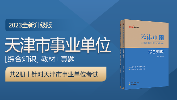 2023天津市事业单位公开招聘工作人员考试专用教材：综合知识+历年试题