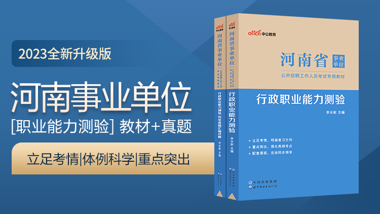 2023河南省事业单位公开招聘工作人员考试专用图书：职业能力测验+历年试题