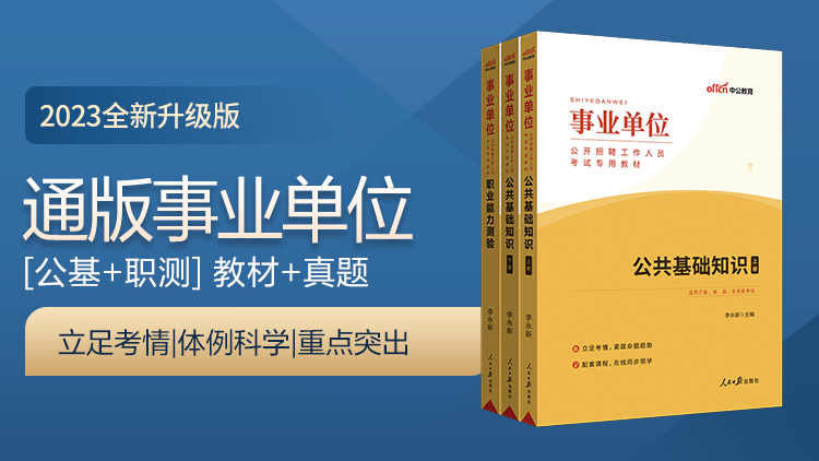 2023事业单位公开招聘工作人员考试专用教材：公共基础知识+职业能力测验