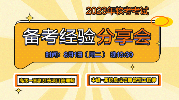 2023年软考备考经验分享会