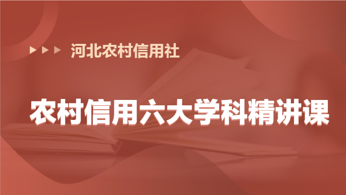 40课时农村信用六大学科精讲课