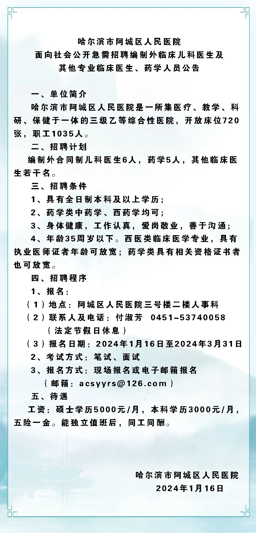 2024黑龙江哈尔滨阿城区人民医院招聘11人公告