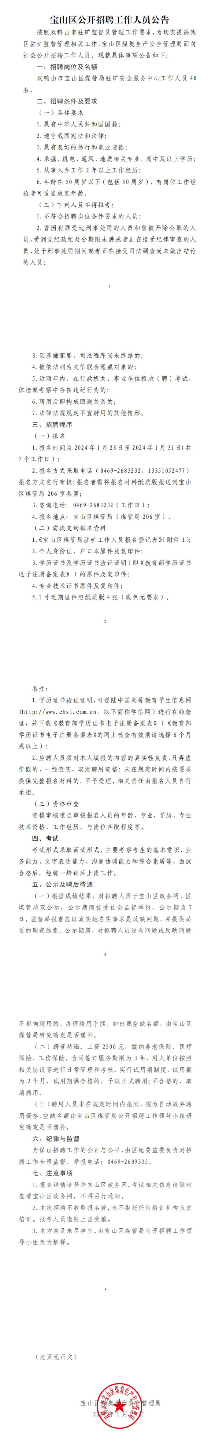 2024黑龙江双鸭山宝山区招聘工作人员40人公告