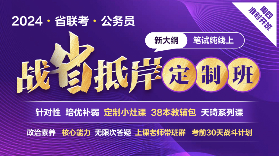 2024年省考战“省”抵岸定制•新大纲-笔试-纯线上