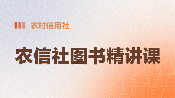 农信社图书精讲课