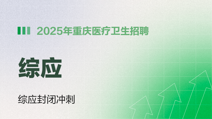   2025年网校事业部重庆网校医疗卫生招聘614综应分类冲刺营-笔10天10晚 面4天4晚内
