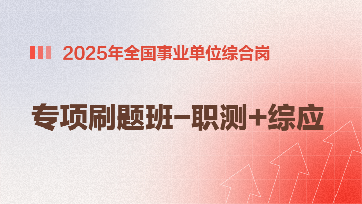 2025年全国事业单位上半年联考专项刷题班-职测+综应