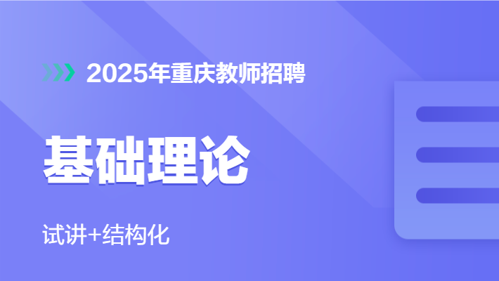 2025年网校事业部重庆网校教师招聘（试讲+结构化）