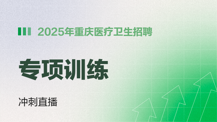   2025年网校事业部重庆网校医疗卫生招聘614综应分类冲刺营-笔10天10晚 面4天4晚内