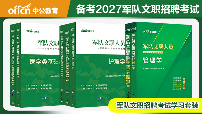 2026年军队文职考试教材-乐图书|中公图书商城