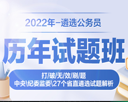 2022年遴选-历年试题班